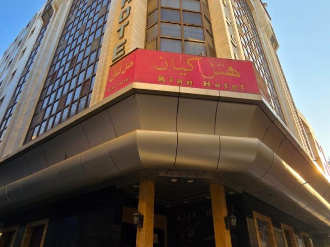 هتل کیان مشهد 