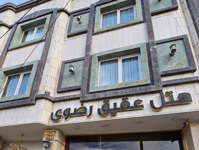 هتل عقیق رضوی مشهد 