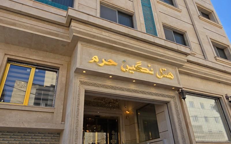 هتل نگین حرم مشهد 